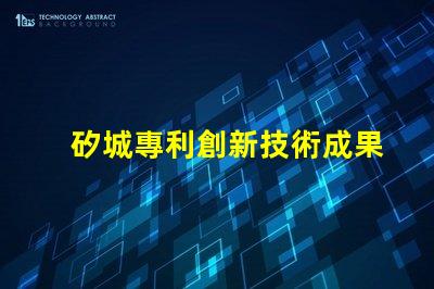矽城專利創新技術成果展示 - 為什么它能吸引全球關注